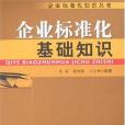 企業標準化基礎知識(2007年中國計量出版的圖書)