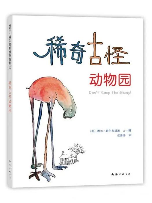 稀奇古怪動物園(2019年南海出版公司出版的圖書)