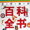 彩圖袖珍百科全書