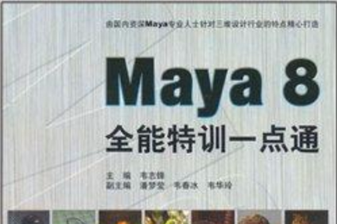 Maya 8全能特訓一點通