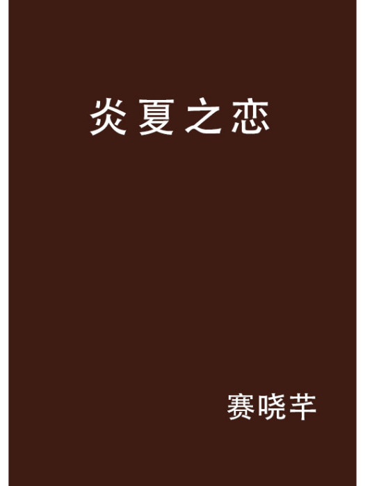 炎夏之戀(賽嘵芊創作的網路小說)