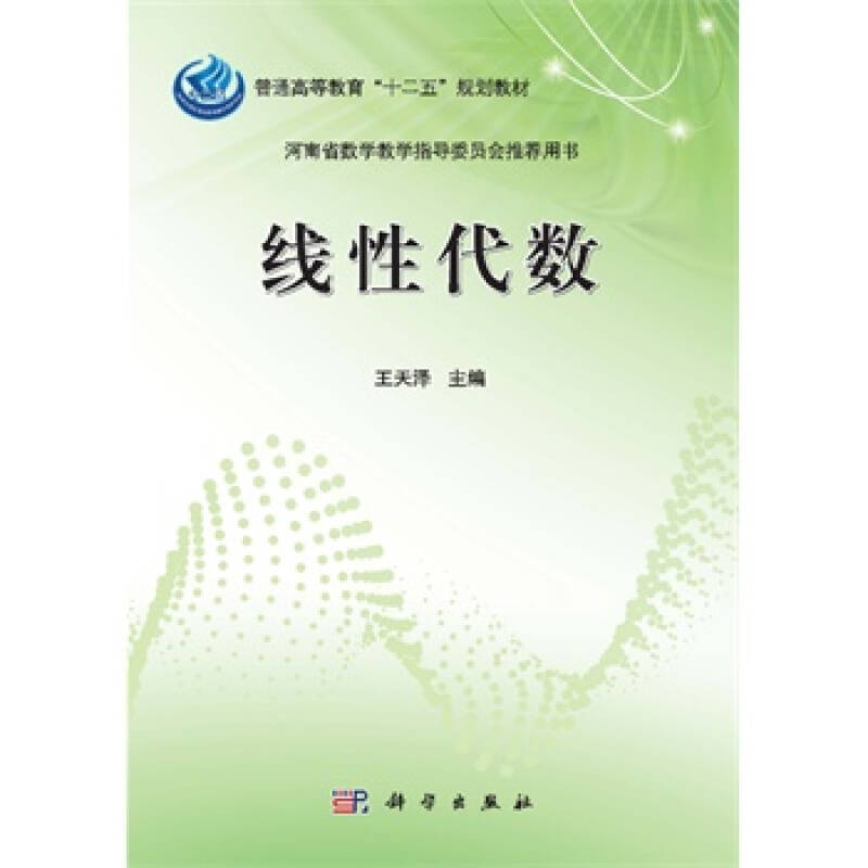 線性代數(清華大學出版社圖書)