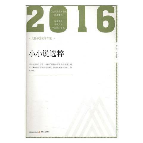 2016小小說選粹