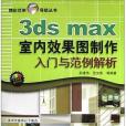 3ds max室內效果圖製作入門與範例解析(2004年機械工業出版社出版的圖書)