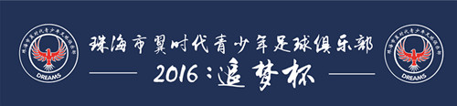 珠海市翼時代青少年體育俱樂部有限公司