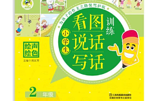 小學生看圖說話寫話訓練：二年級(2018年江蘇鳳凰美術出版社出版的圖書)