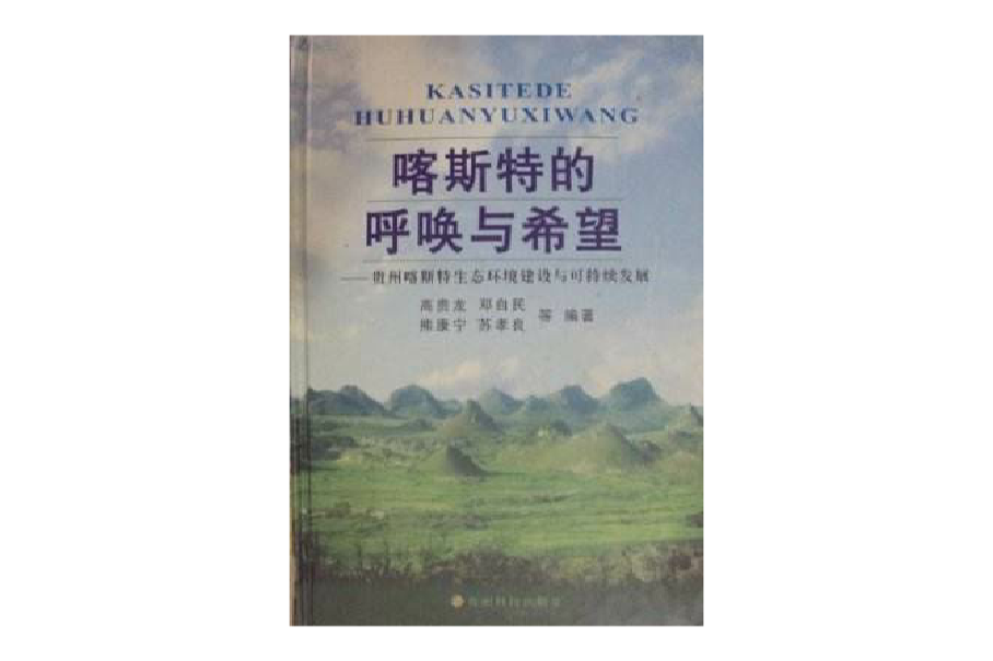 喀斯特的呼喚與希望—貴州喀斯特生態環境建設與可持續發展