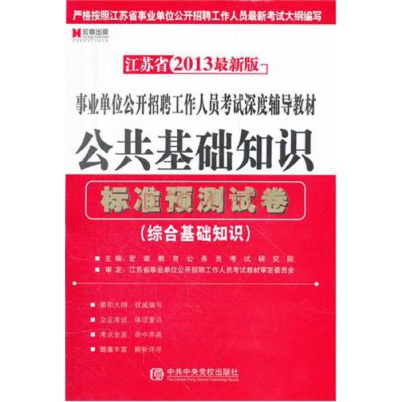 公共基礎知識標準預測試卷(2010新大綱公共基礎知識標準預測試卷)