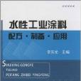 水性工業塗料：配方・製備・套用