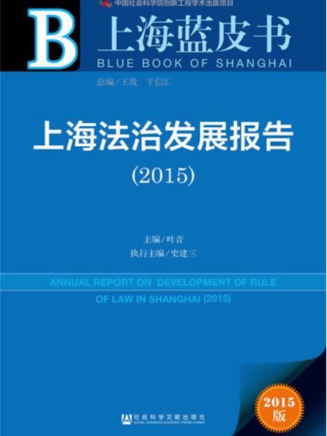 上海法治發展報告(2015)