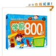 幼小銜接必備叢書：學前800字