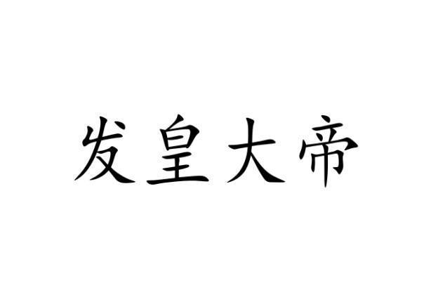 發皇大帝