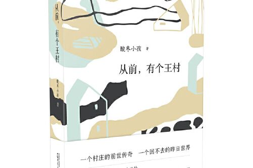 從前，有個王村(2019年廣西師範大學出版社出版的圖書)