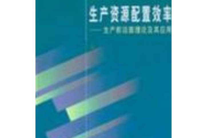 生產資源配置效率——生產前沿面理論及其套用