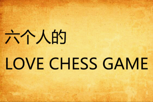 六個人的LOVE CHESS GAME