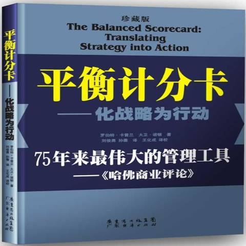 平衡計分卡：化戰略為行動(2013年廣東經濟出版社出版的圖書)