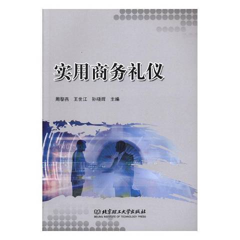 實用商務禮儀(2019年北京理工大學出版社出版的圖書)