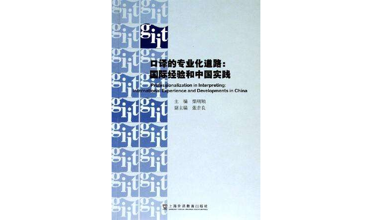 口譯的專業化道路：國際經驗和中國實踐 （平裝）