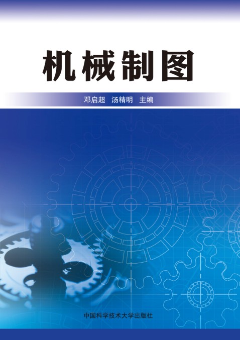 機械製圖(鄧啟超、湯精明主編書籍)