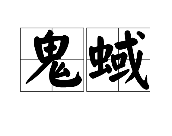 鬼蜮(詞語釋義)