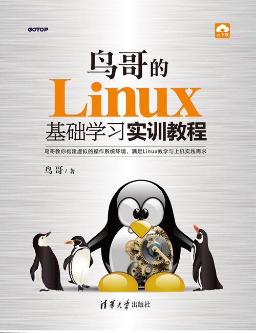 鳥哥的Linux基礎學習實訓教程