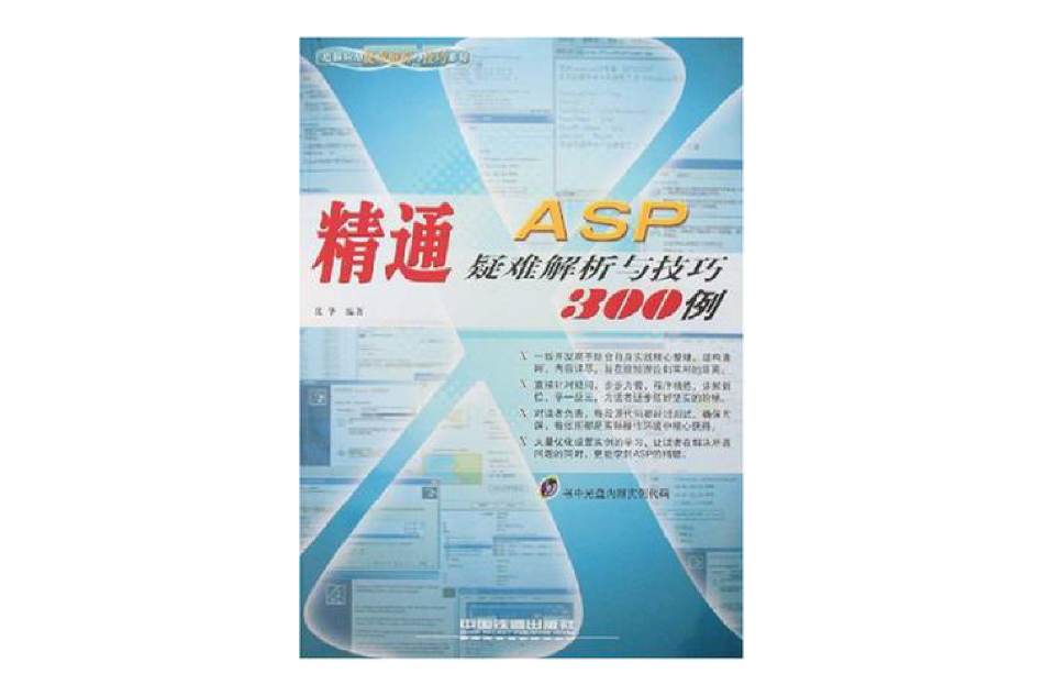 精通ASP疑難解析與技巧300例