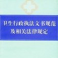 衛生行政執法文書規範及相關法律規定