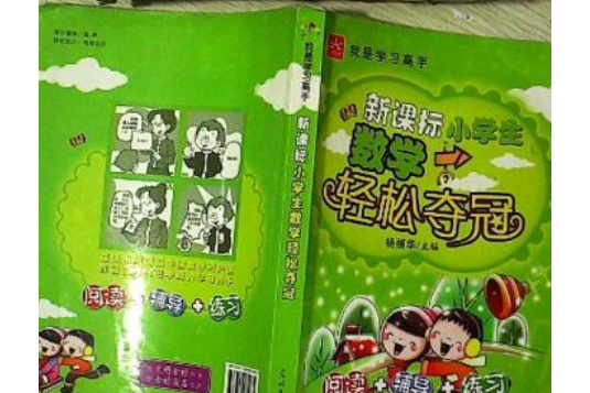 新課標小學生數學輕鬆奪冠