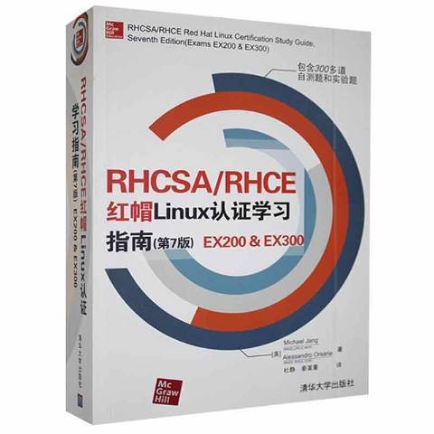 RHCSA/RHCE紅帽Linux認證學習指南EX200&EX300