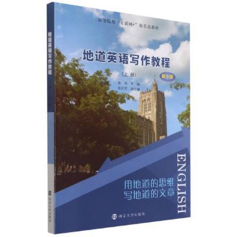 地道英語寫作教程上冊