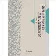 新疆民間文學藝術智慧財產權保護研究