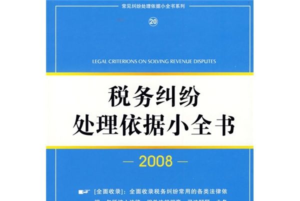 稅務糾紛處理依據小全書(2008)