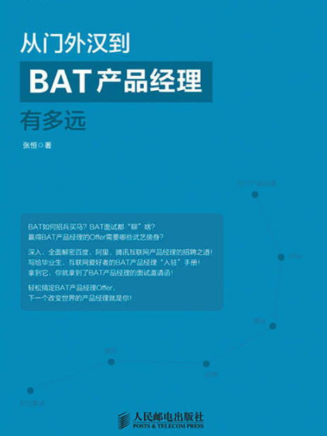 從門外漢到BAT產品經理有多遠