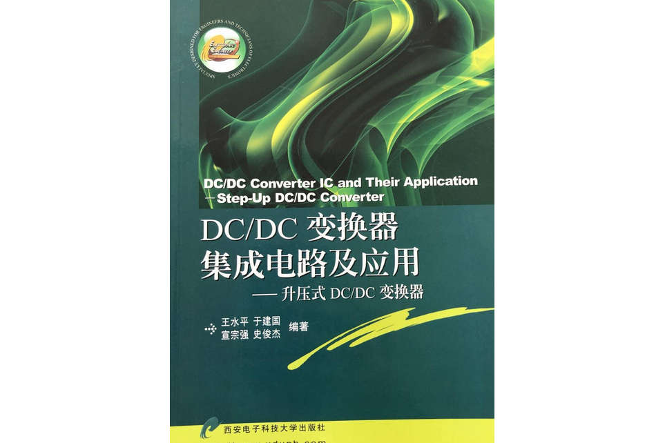 DC/DC變換器積體電路及套用：極性翻轉式DC/DC變換器