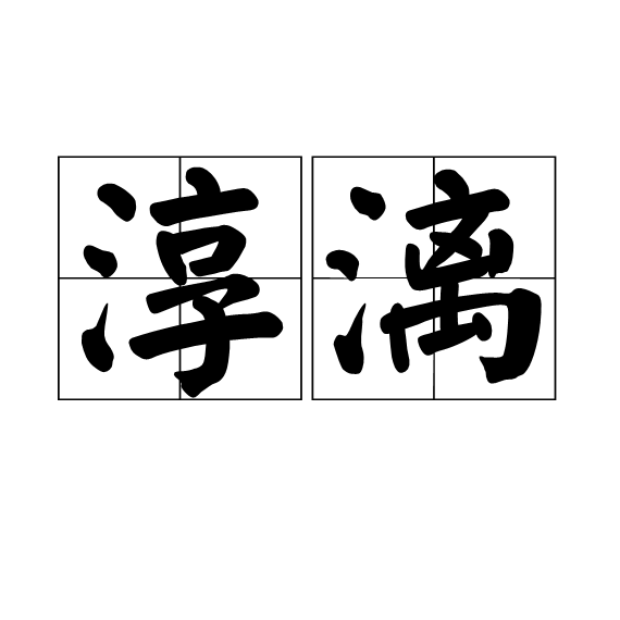 淳漓