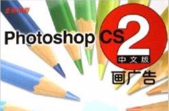 Photoshop CS2畫廣告