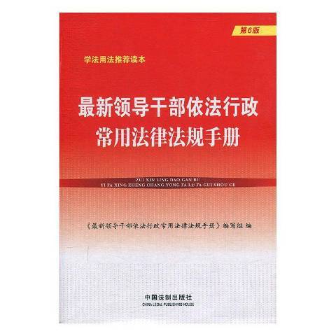 最新領導幹部依法行政常用法律法規手冊(2019年中國法制出版社出版的圖書)