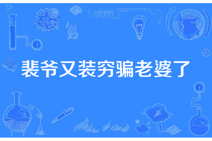 裴爺又裝窮騙老婆了