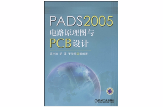 PADS2005電路原理圖與PCB設計