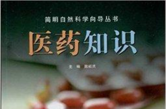 簡明自然科學嚮導叢書：醫藥知識