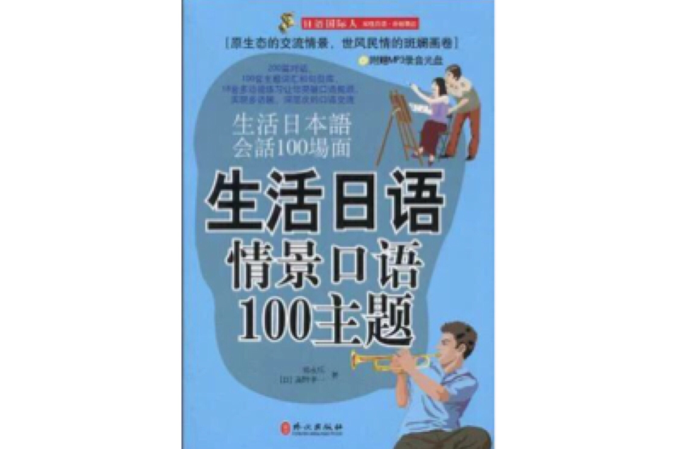 生活日語情景口語100主題