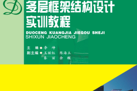 多層框架結構設計實訓教程