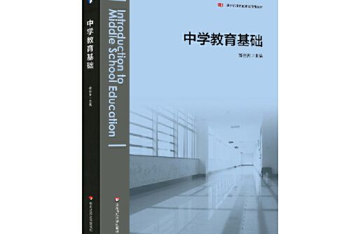 中學教育基礎(2020年華東師範大學出版社出版的圖書)