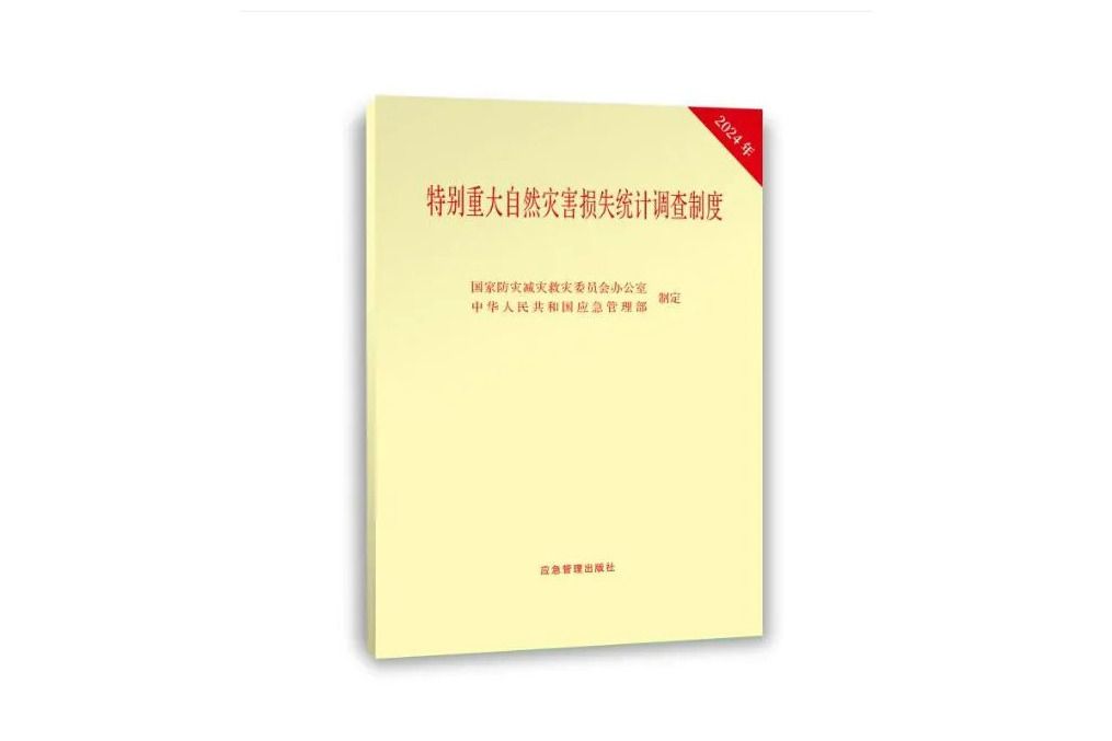 特別重大自然災害損失統計調查制度