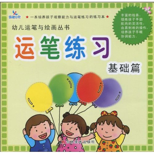 幼兒運筆與繪畫叢書·運筆練習