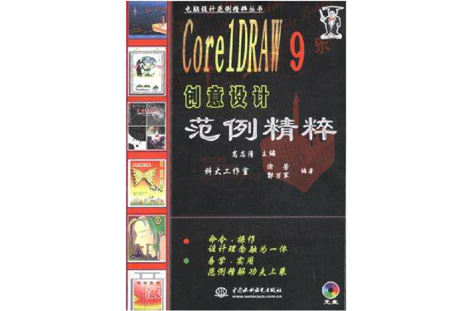 CorelDRAW 9創意設計範例精粹