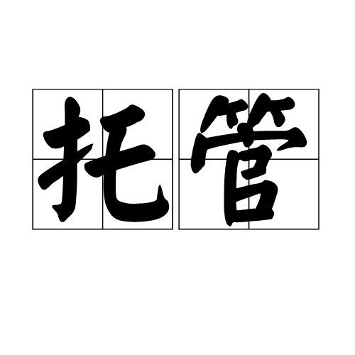 託管(經營)