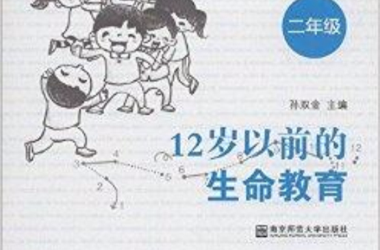 12歲以前的生命教育