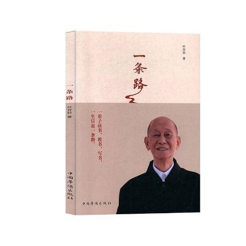 一條路(2019年中國華僑出版社出版的圖書)