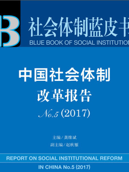 中國社會體制改革報告(No.5·2017)